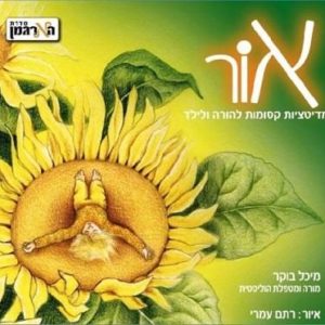 אור - ספר מדיטציות לילדים 50שח
