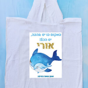 פונצ'ו דגם דולפינים