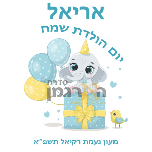 דגם מתנה אריאל