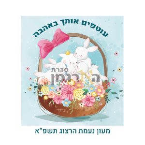 פליז דגם ארנבונים בסלסלה