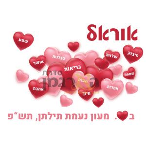 פליז דגם לבבות וברכות