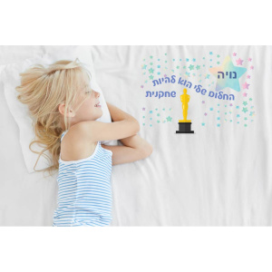 מצעים מודפסים - החלום שלי הוא להיות שחקנית