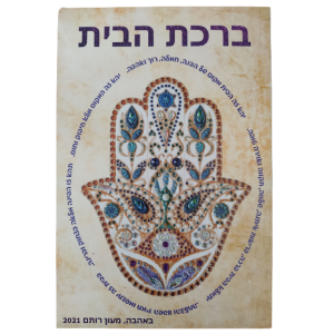 ברכת הבית - דגם חמסה