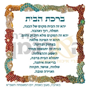 ברכת הבית דגם קריסטלים רימונים