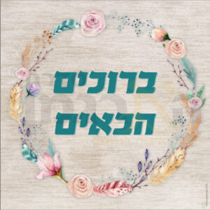 ברוכים הבאים