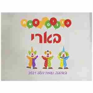 שמיכי רכה דגם ליצנים