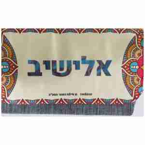 קלמר דגם אלישיב