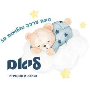 סדין צהרון עם שם הילד 32 שח