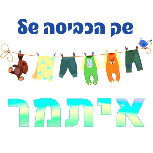 שק כביסה מודפס דגם איתמר