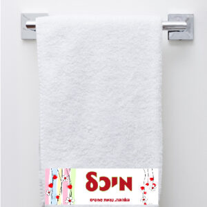 מגבת רחצה דגם מיכל
