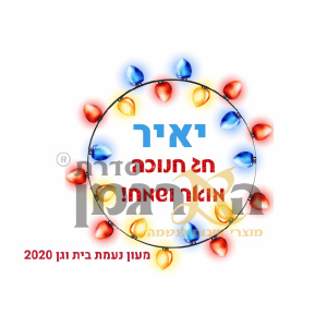 פליז דגם חנוכה