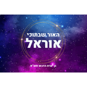 דגם האור שבתוכי
