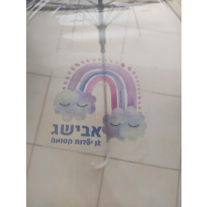 מטריה שקופה דגם אבישג