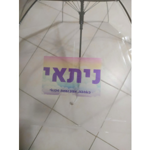 מטריה שקופה דגם ניתאי