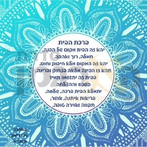 ברכת הבית מנדלה טורקיז