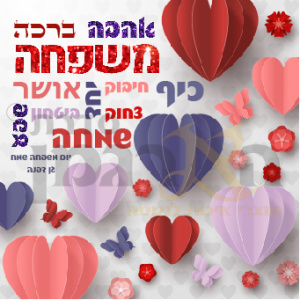 ברכת הבית משפחה