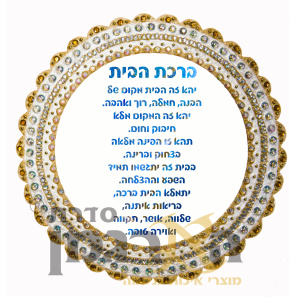 ברכת הבית קריסטלים