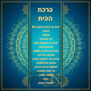 ברכת הבית טורקיז מוארת