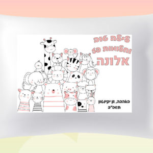 דגם חיות אלונה