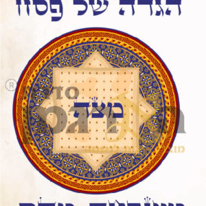 הגדה של פסח דגם מדר