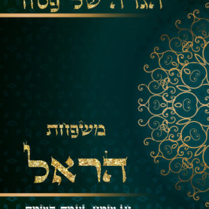 הגדה של פסח דגם הראל