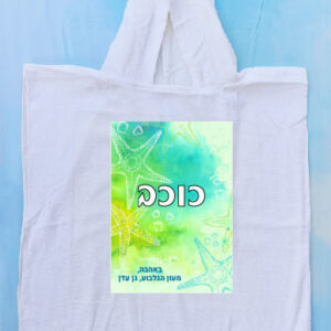 פונצ'ו דגם כוכב-ים