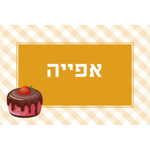 שילוט למטבח המעון / הגן - אפיה
