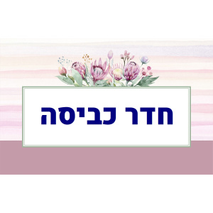 שלט לחדר כביסה