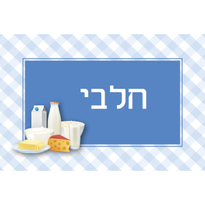 שילוט למטבח המעון / הגן - חלבי