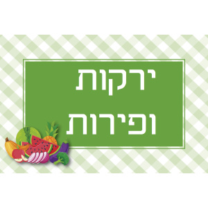 שילוט למטבח המעון / הגן - פירות וירקות