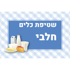 שילוט למטבח המעון / הגן - שטיפת כלים בשרי/ חלבי