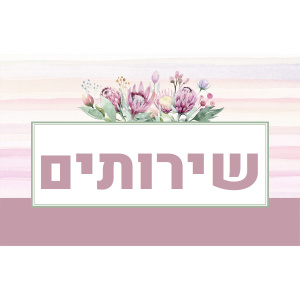 שלט לשירותים
