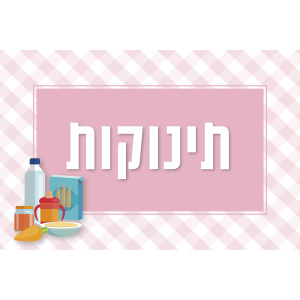 שילוט למטבח המעון / הגן - תינוקות