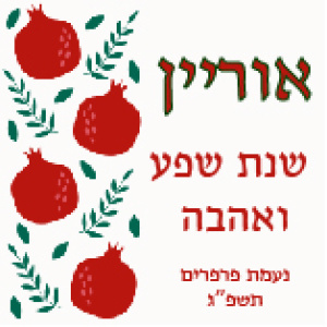 מחזיק מפתחות רימונים עם שם הילד/ה