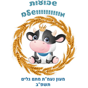 חולצה לשבועות דגם לירוי