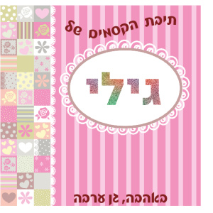 תיבת אחסון דגם גילי