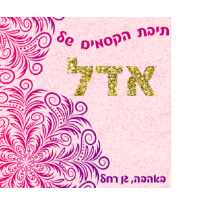 תיבת אחסון דגם אדל