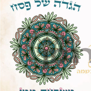 הגדה של פסח דגם ממן