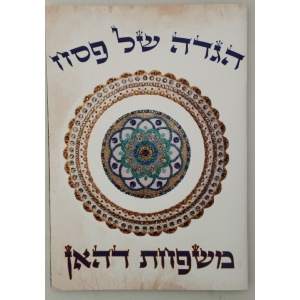 הגדה של פסח דגם דהאן