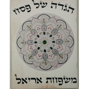 הגדה של פסח דגם אריאל