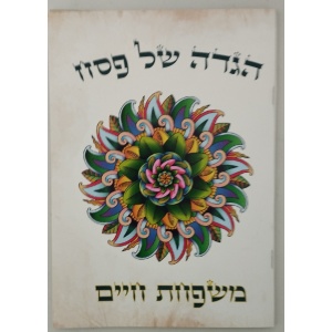 הגדה של פסח דגם חיים