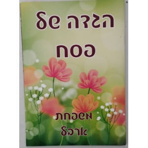 הגדה של פסח דגם ארבל