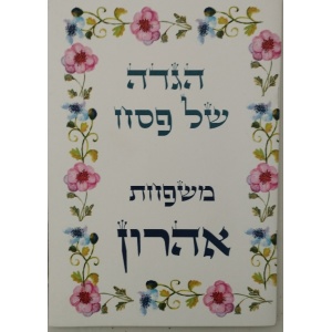 הגדה של פסח דגם כלניות