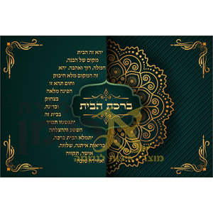 ברכת הבית דגם ירוק