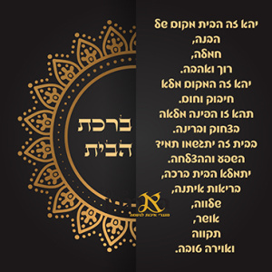 ברכת הבית דגם מוזהב