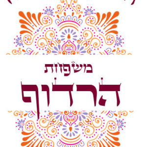 הגדה של פסח דגם הרדוף