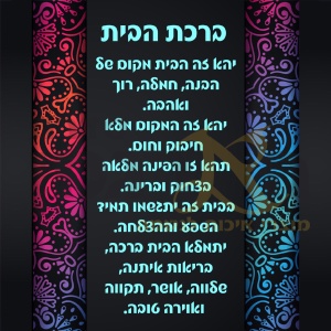 ברכת הבית דגם צבעוני