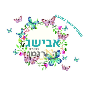 פליז דגם פרפרים אבישג