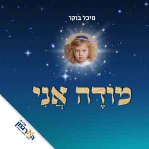 ספר עם תמונת הילד מוֹדֶה אֲנִי בנים