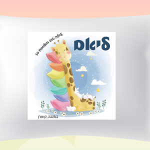 דגם ג'ירף על כריות